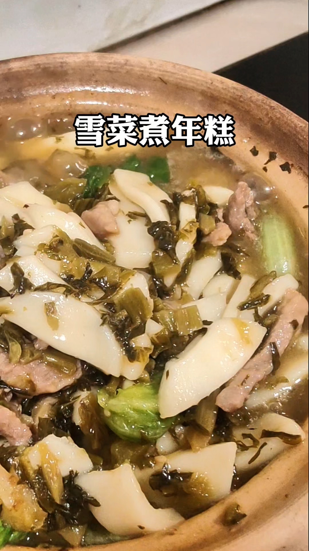 秋冬季下饭开胃菜!#雪菜煮年糕#家常菜