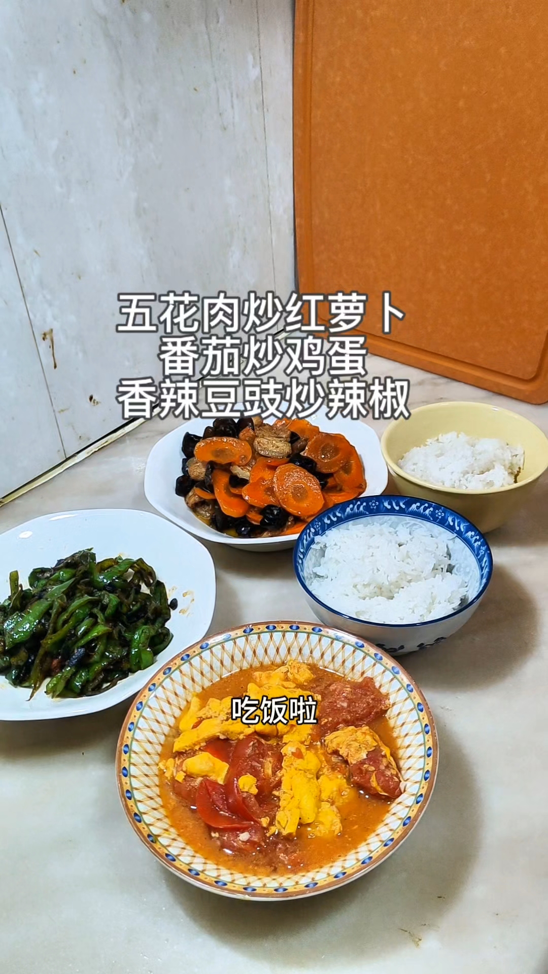 和老爸的日常午餐#兜兜转转的人生#家常菜 