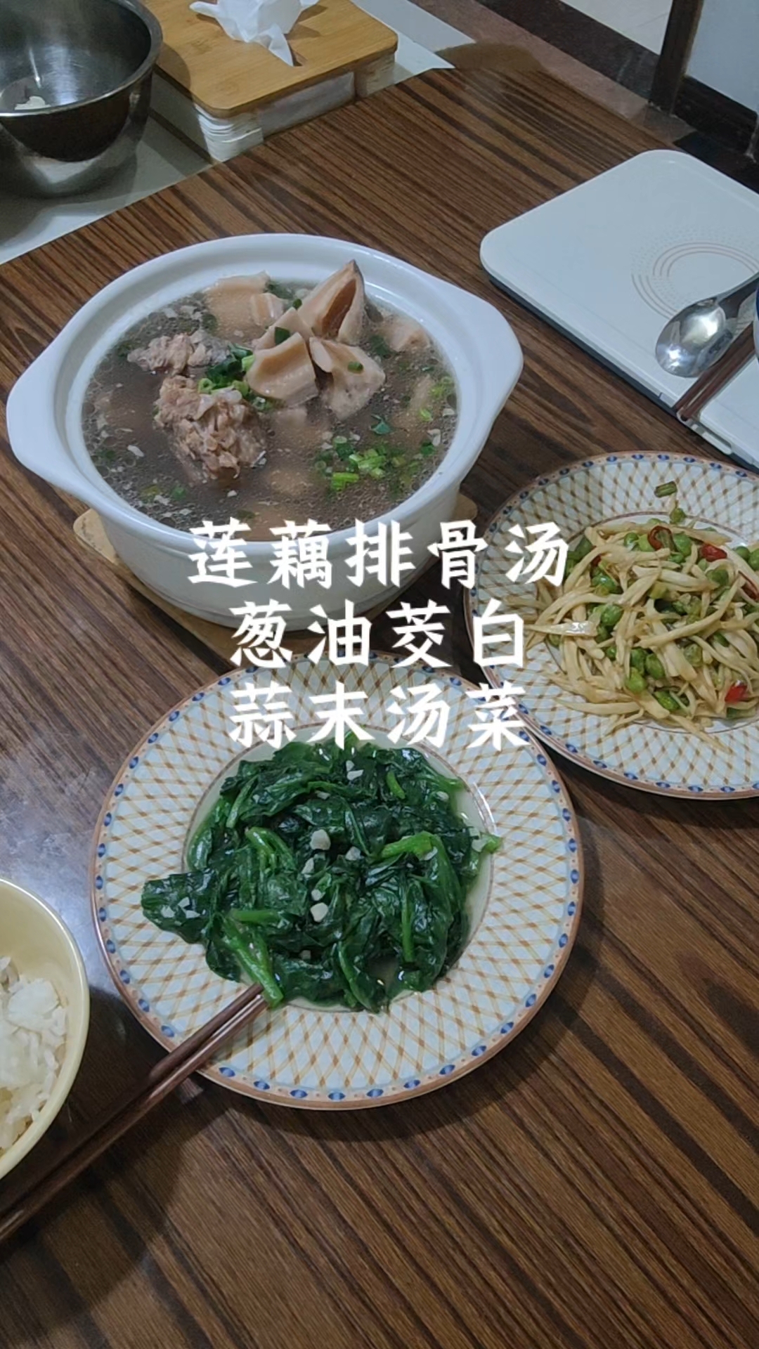 午餐莲藕排骨汤葱油茭白炒豆米蒜末汤菜#普通饭菜都是家的味道 