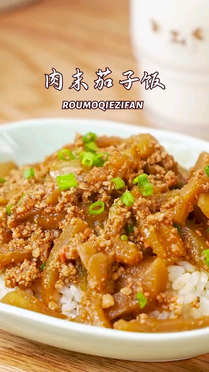 做法简单的肉末茄子饭,特别下饭!快点安排上!