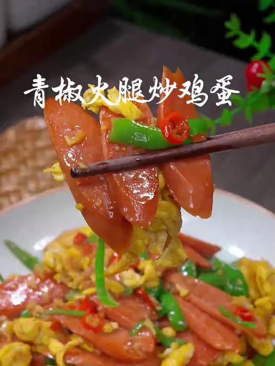 青椒火腿炒鸡蛋这是我家最爱吃的一道家常菜