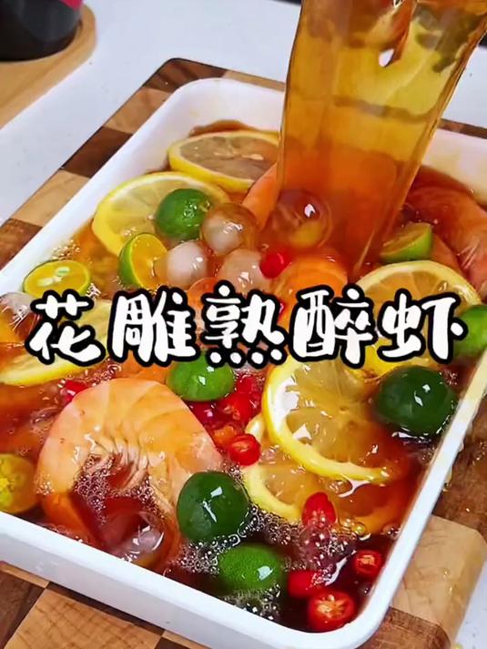 嘬一口就上头的花雕熟醉罗氏虾,冰爽鲜甜回味无穷,天热必备