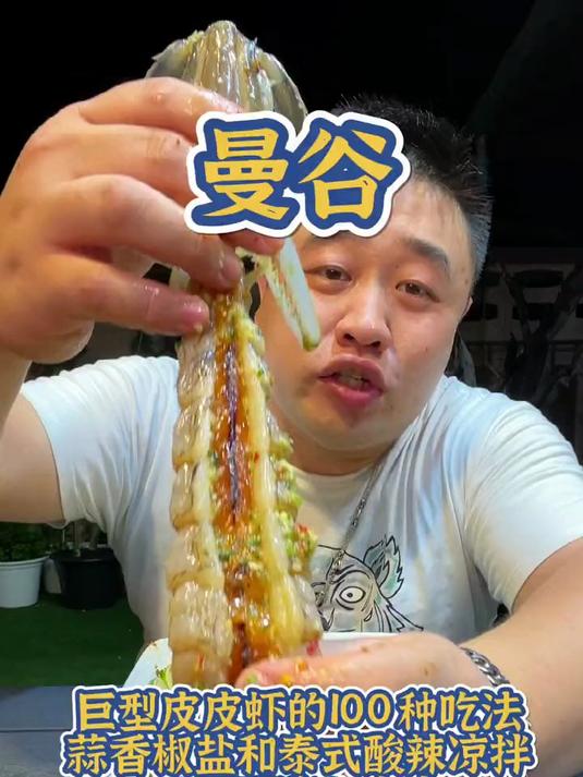 巨型皮皮虾的100种吃法蒜香椒盐和泰式酸辣凉拌三天不吃心念念