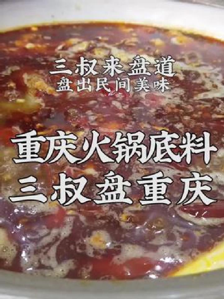 三叔盘出重庆火锅家常做法,在家吃重庆美食