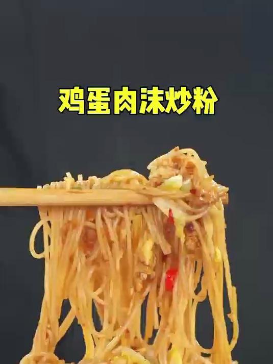 鸡蛋肉沫炒粉