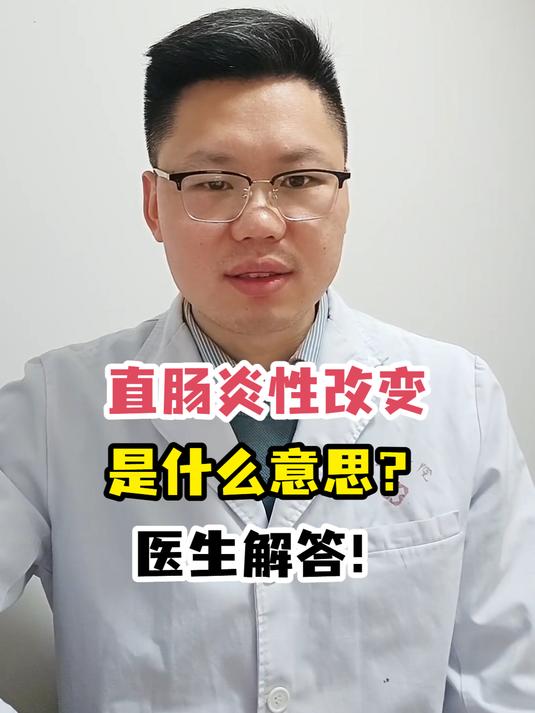 直肠炎性改变是什么意思?医生解答!