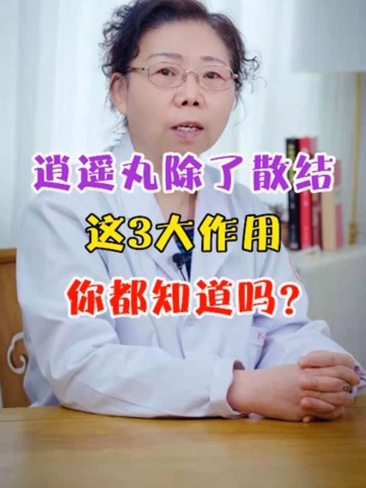 逍遥丸除了散结,这3大作用,你都知道吗?