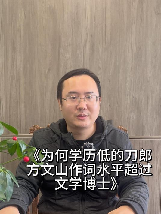 《为何学历低的刀郎方文山作词水平超过文学博士》