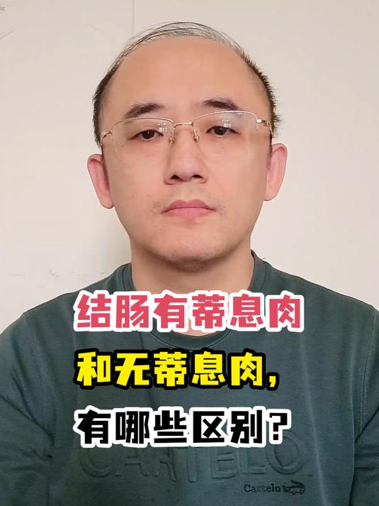 结肠有蒂息肉和无蒂息肉,有哪些区别?