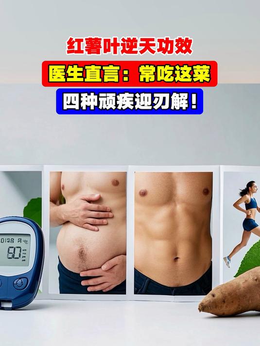 红薯叶逆天功效,医生直言:常吃这菜,四种顽疾迎刃解!