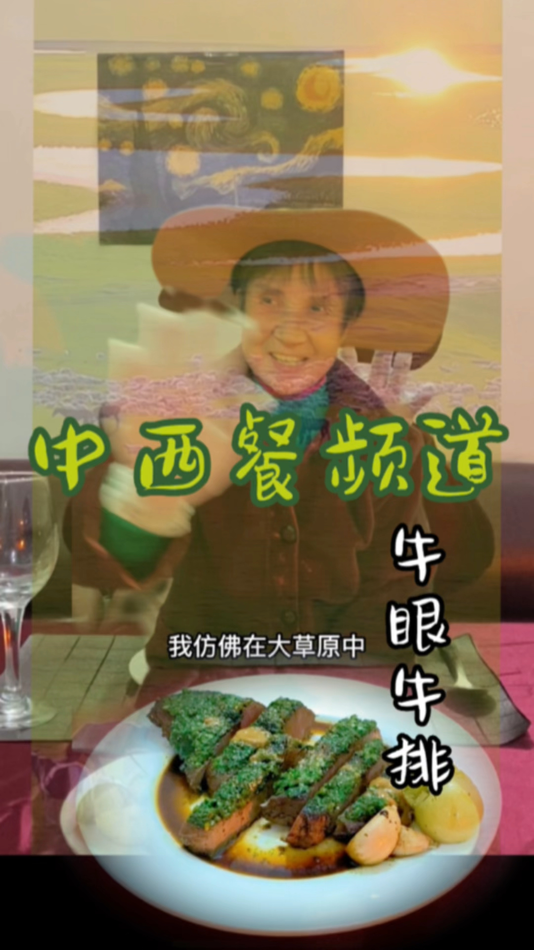 中西餐频道【第一集】肉眼牛排 配上阿根廷青酱 仿佛置身在大草原中