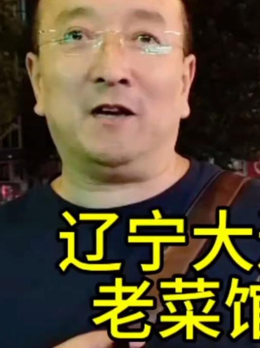 老菜馆歹 初来乍到,看到大连美食直接我成了一个美食小白