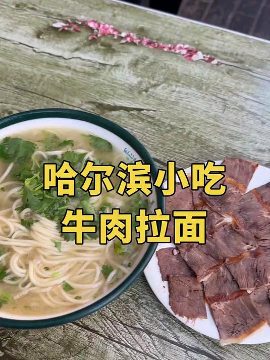 哈尔滨美食牛肉拉面 这一组合你觉得值多少钱