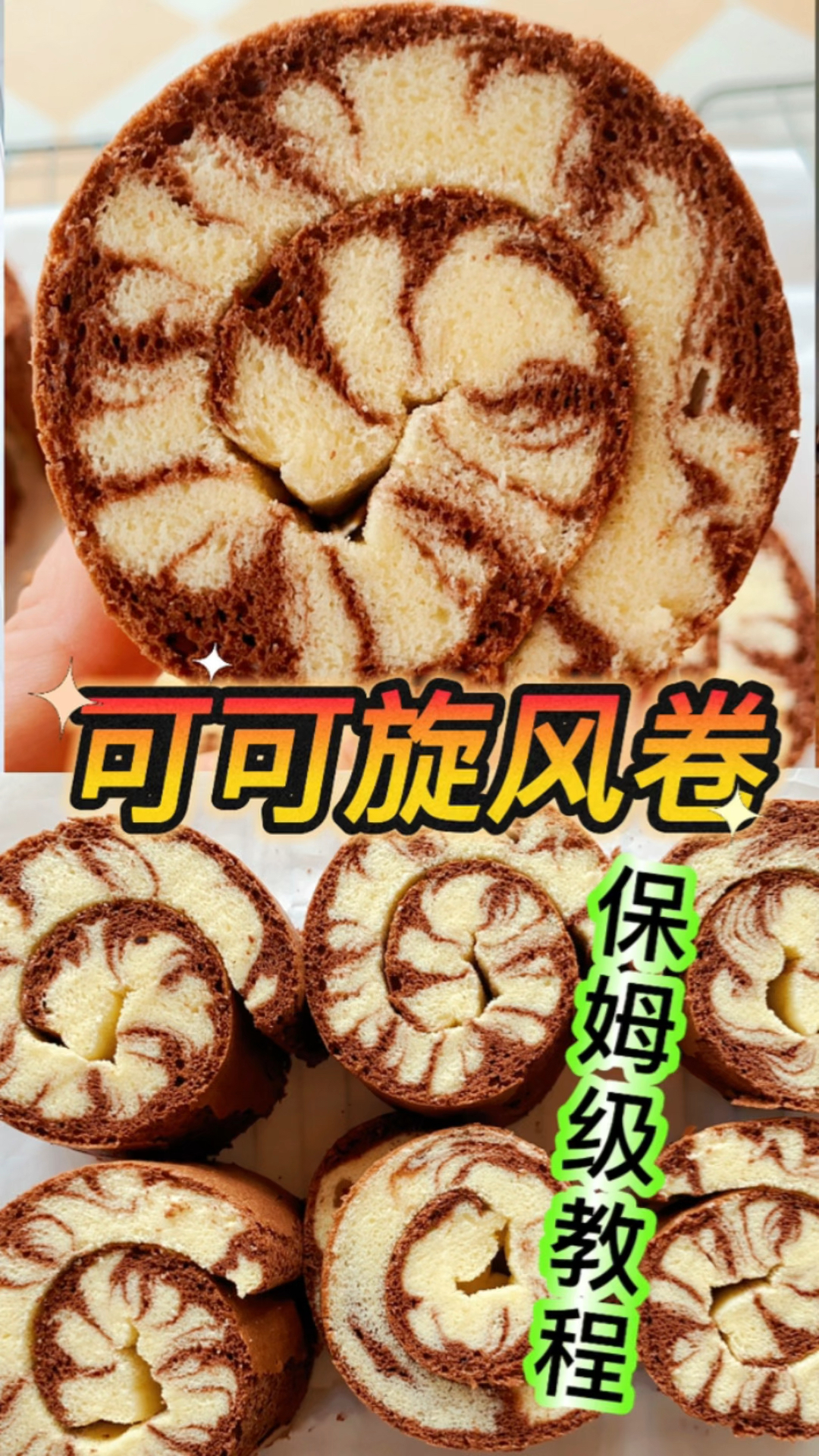 1分钟学会超高颜值的可可旋风卷,口感绵密,咬一口就会立刻爱上,保姆级教程来啦