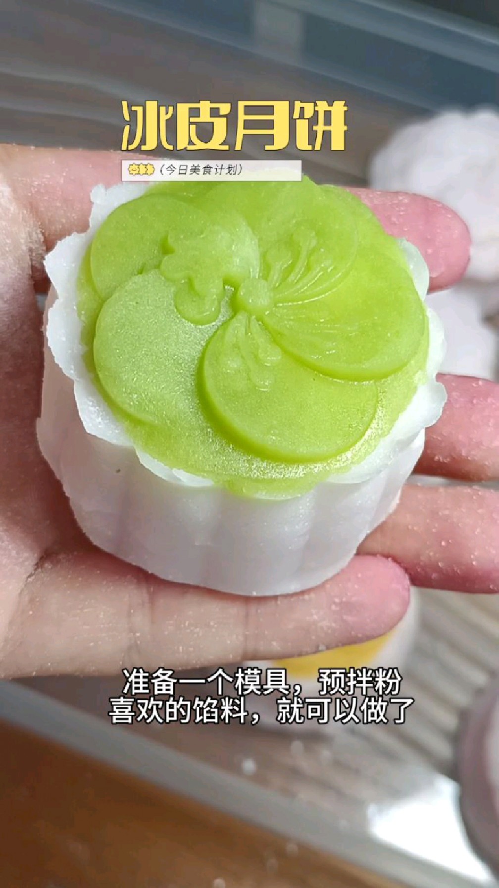 中秋节必备月饼,今天特意给孩子安排了#中秋好礼季 #中秋做个冰皮月饼吧 #宝宝爱吃