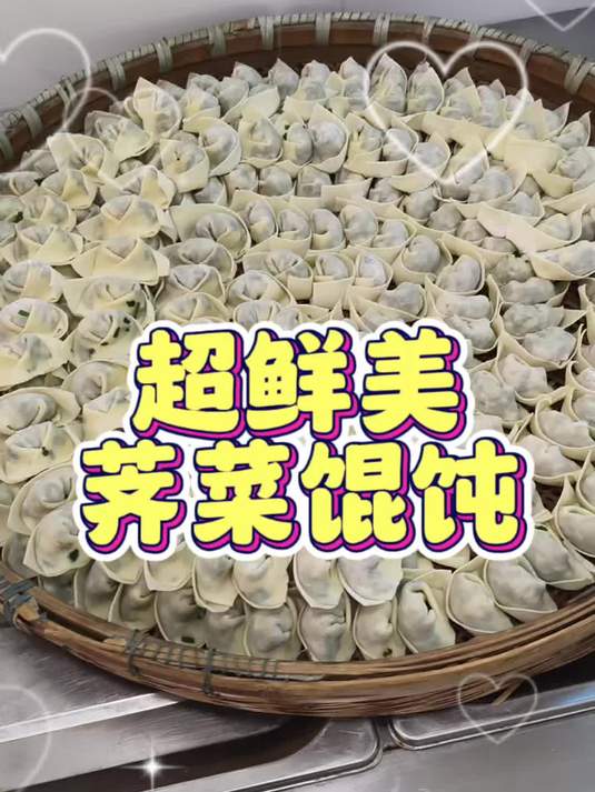 超美味的荠菜馄饨，快来尝尝吧