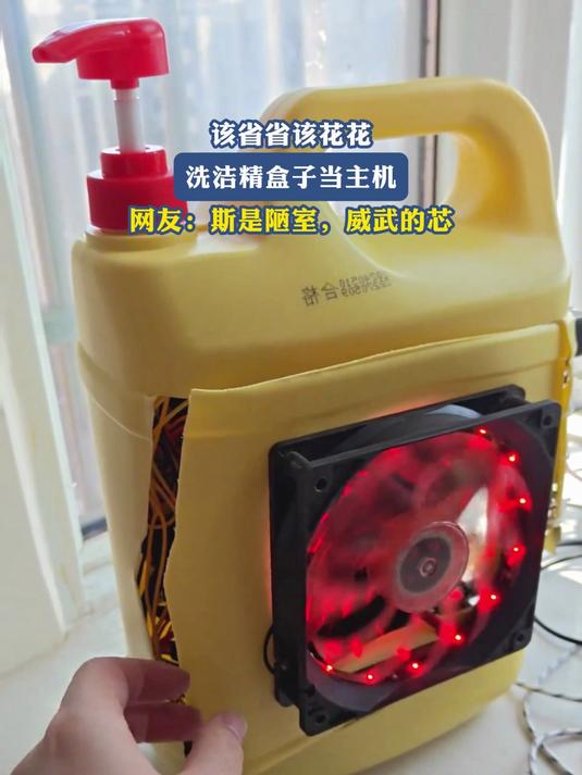 该省省该花花,洗洁精盒子当主机,网友:斯是陋室,威武的芯