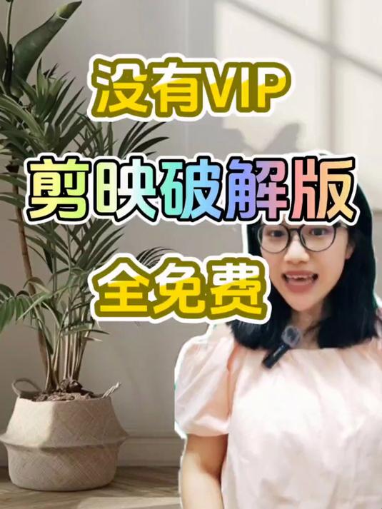 不用VIP剪映,剪映没有会员的版本