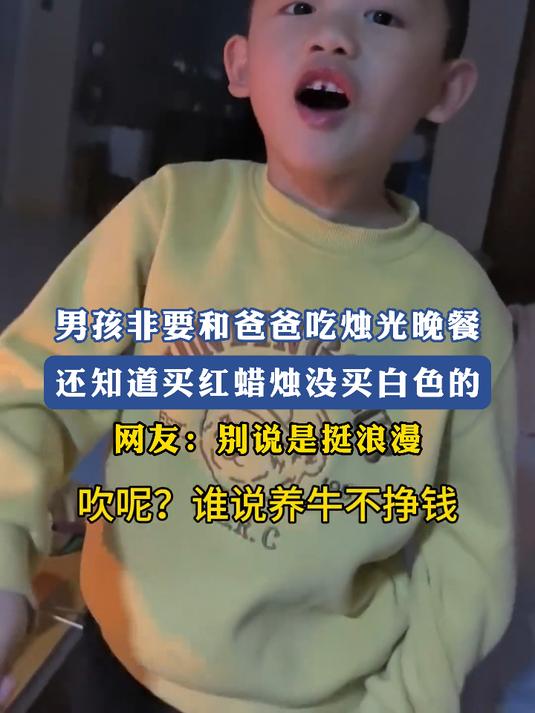 男孩非要和爸爸吃烛光晚餐,还知道买红蜡烛,网友:别说是挺浪漫
