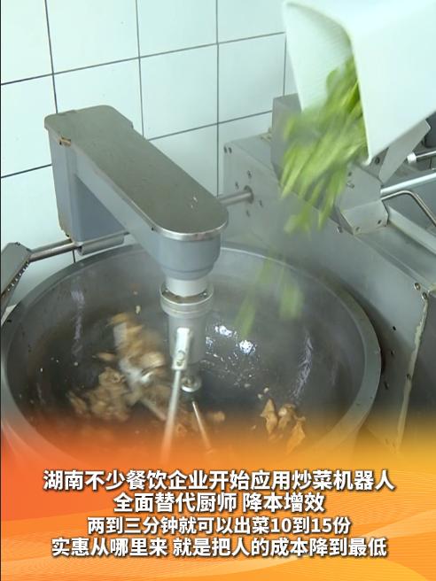 湖南不少餐饮企业开始应用炒菜机器人全面替代厨师 降本增效