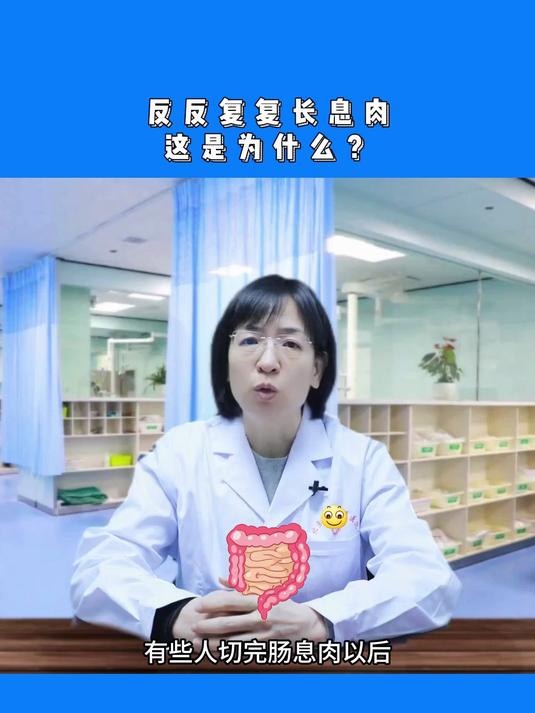 反反复复长息肉这是为什么?