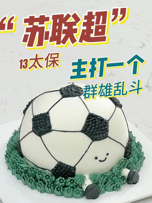 这个暑假快来南京欧米奇，学苏超足球蛋糕吧