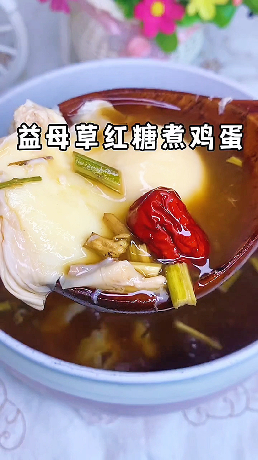 每个月少少的,益母草红糖煮鸡蛋学会煮起来!