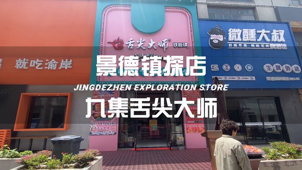 景德镇探店|九集小镇舌尖大师铁板烧  ✎火遍陶大校园的舌尖大师铁板锅竟然在九集小镇开了一家