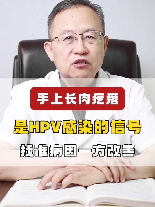 手上长肉疙瘩,这是HPV感染的信号,找准病因一方改善