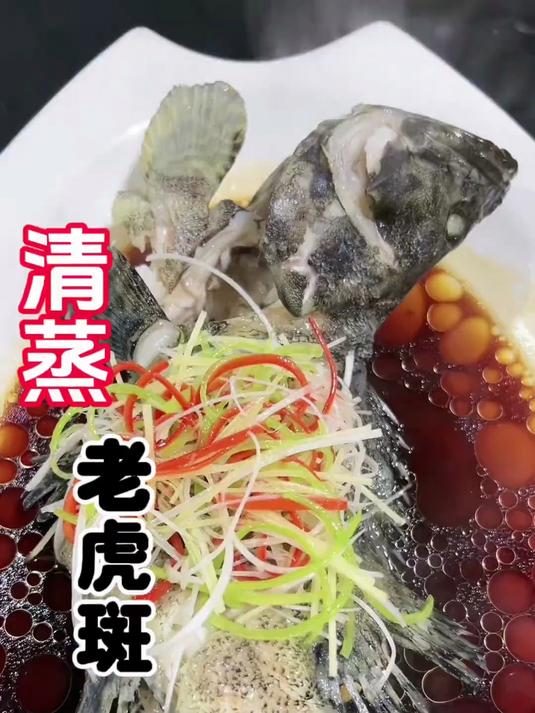 清蒸鱼 今天给大家分享一道清蒸老虎斑,肉质鲜嫩!