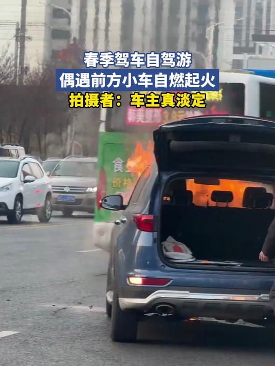 春季驾车自驾游,偶遇前方小车自燃起火#马上就出发#