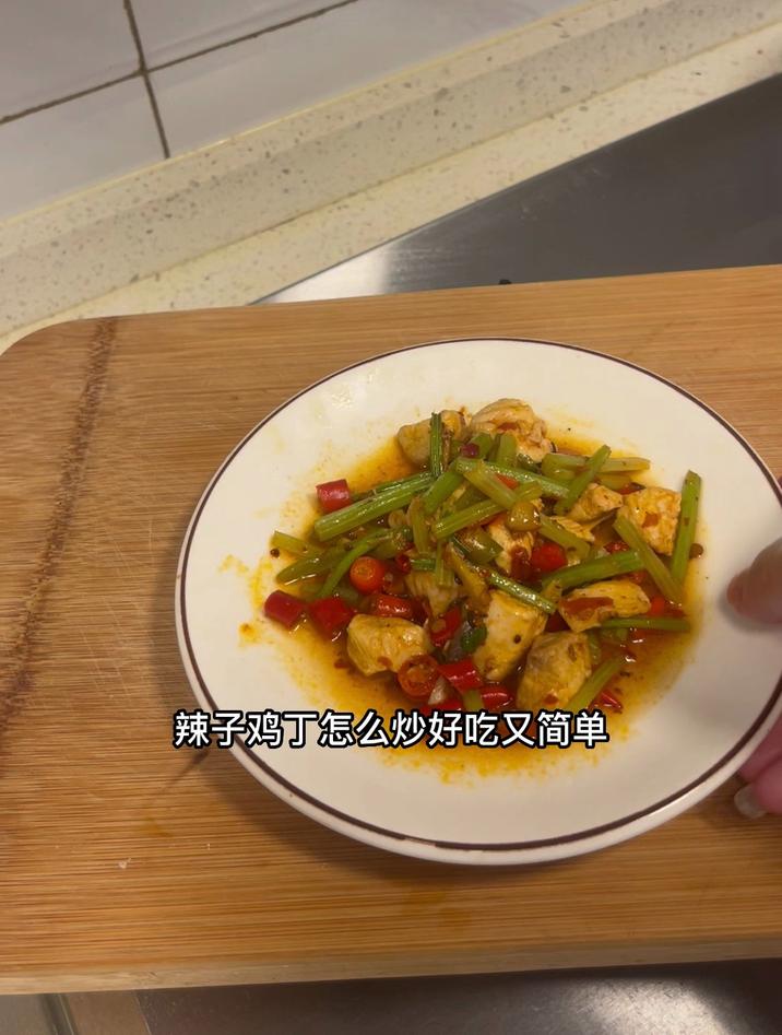 辣子鸡丁怎么炒好吃又简单