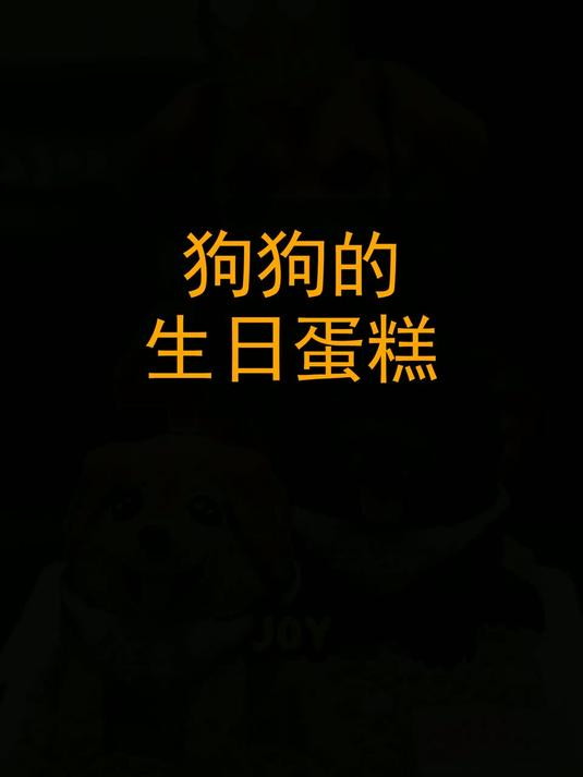 狗狗的生日蛋糕！