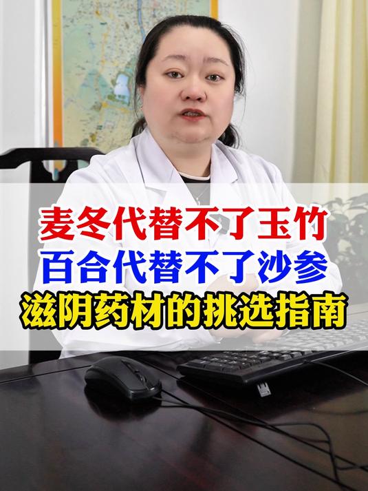 麦冬代替不了玉竹?百合代替不了沙参?滋阴药材的“挑选指南”