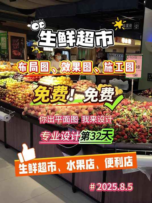 免费生鲜超市布局设计第32天,福利放送中~