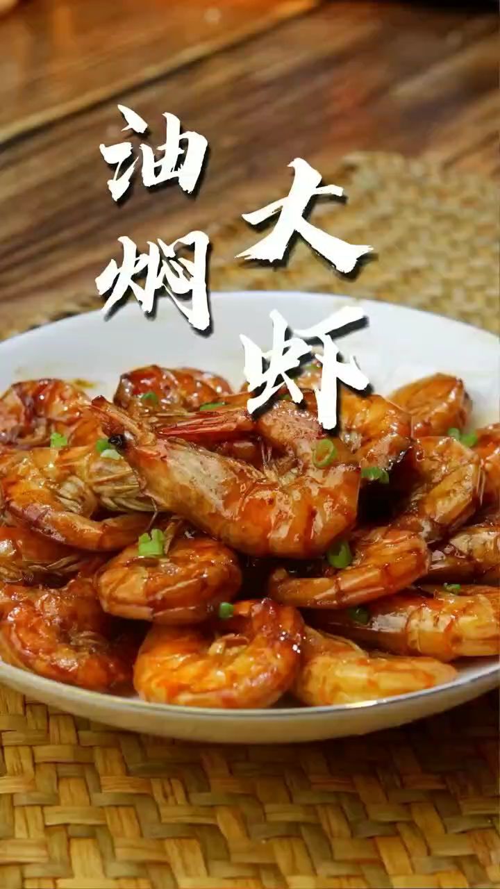 油焖大虾做法