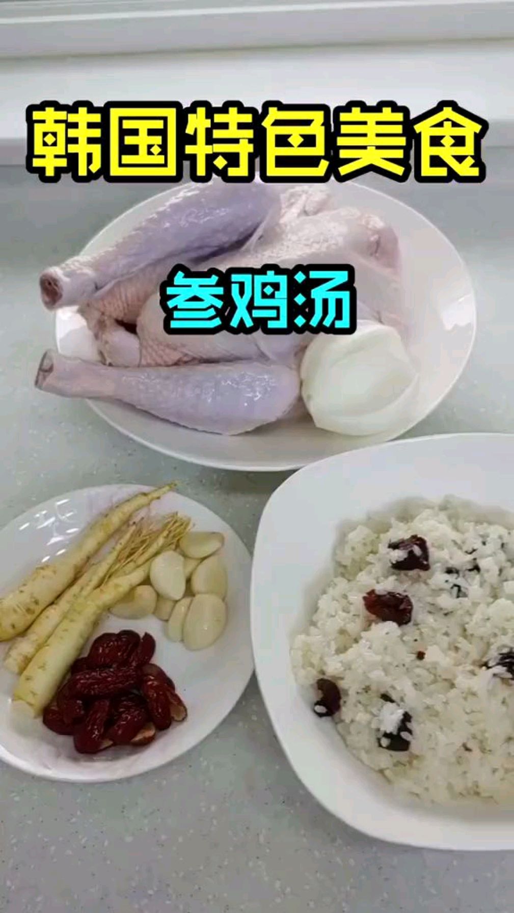 韩式料理参鸡汤,不一样的美味,了解一下