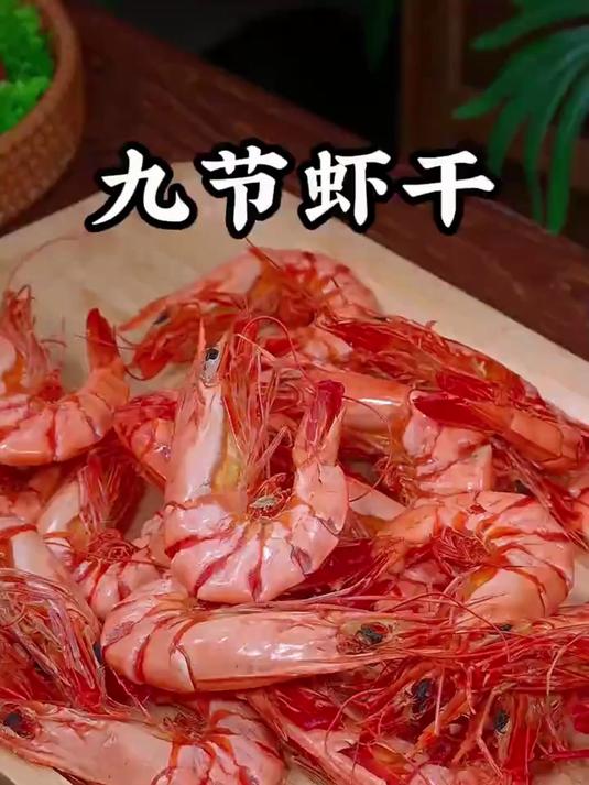 鲜虾慢烤制成干,每颗都有好口感