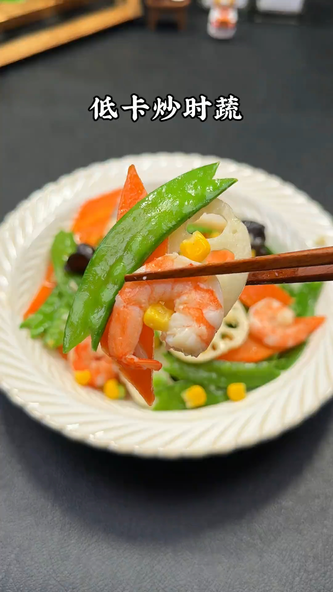 今天来个好吃还营养的低卡炒时蔬,做法简单还清淡可口#低脂低卡