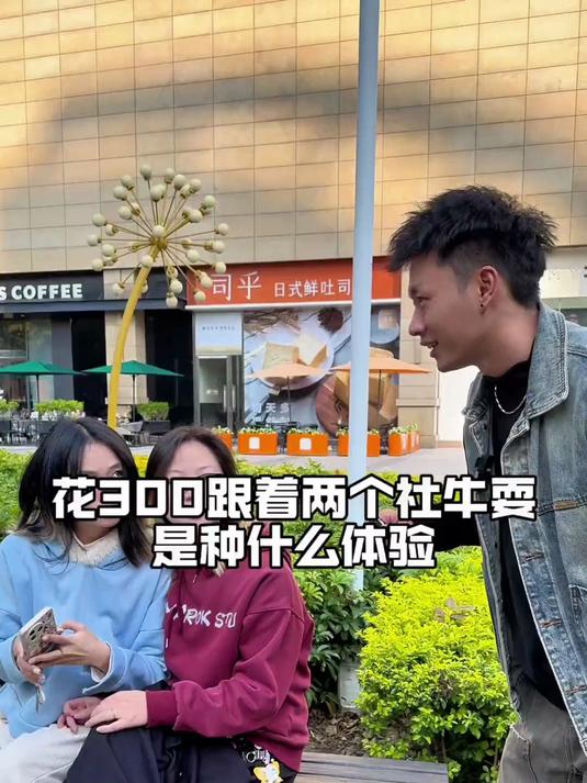 两个社牛小姐姐?