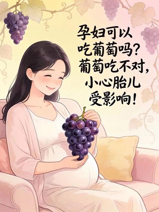 孕妇可以吃葡萄吗?葡萄吃不对,小心胎儿受影响!