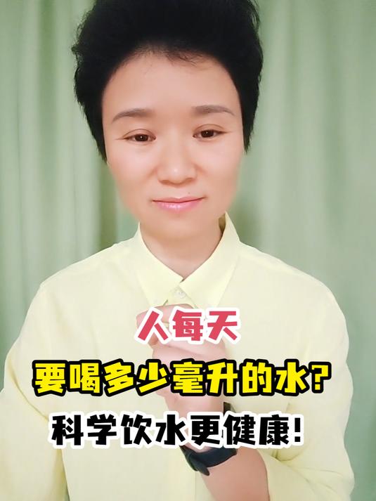 人每天要喝多少毫升的水?科学饮水更健康!