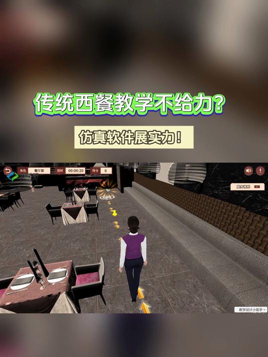 传统西餐教学不给力?仿真软件展实力!