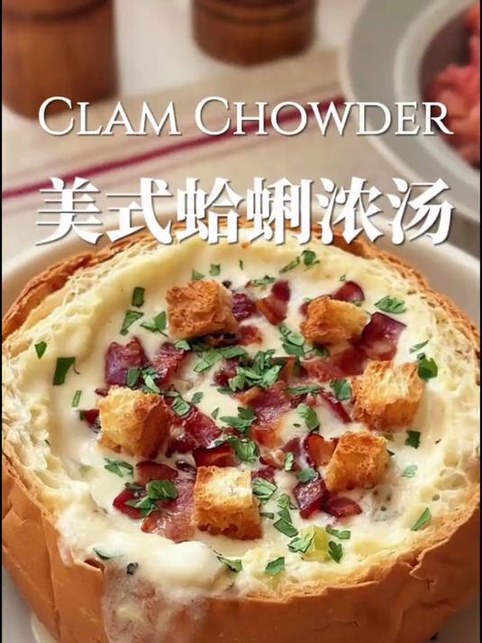 超浓郁鲜美的美式蛤蜊浓汤