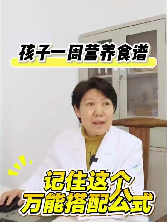 孩子不长个？名中医搭配一周营养食谱，速速收藏！#一周食谱##孩子长高秘籍##育儿经验##中
