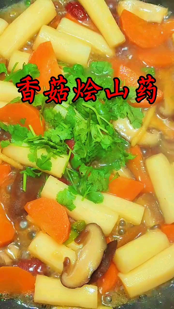 香菇烩山药适合爱吃山药的家人