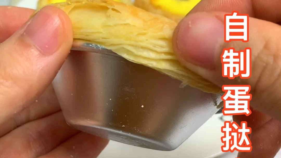 自制蛋挞皮#美食VLOG# #甜品烘焙秘方# 