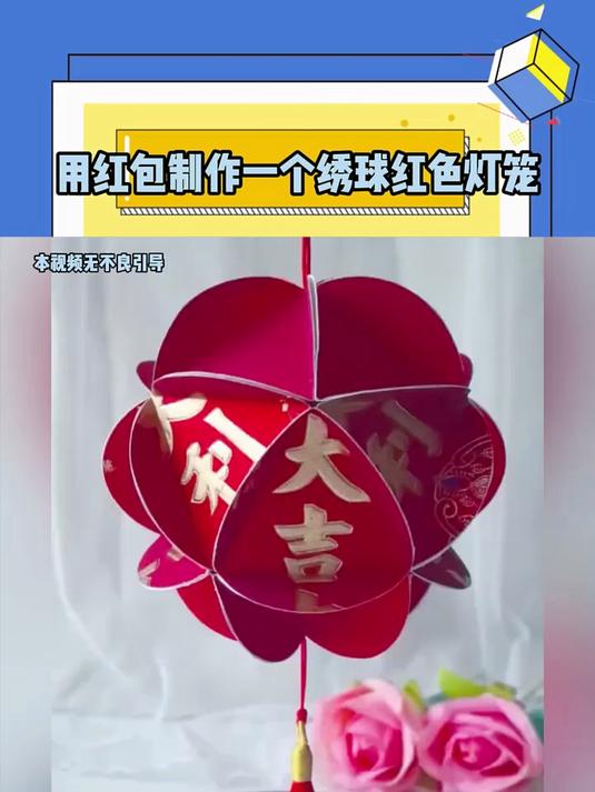 用红包制作一个绣球红色灯笼