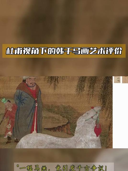 杜甫视角下的韩干马画艺术评价