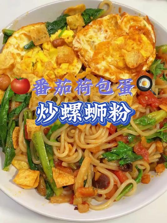 真没想到爆炒的螺蛳粉比煮的更好吃！爱嗦粉的宝子可不要错过啦！